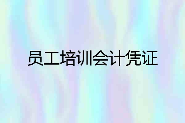 员工培训会计凭证