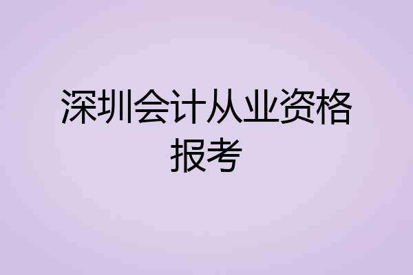 深圳会计从业资格报考