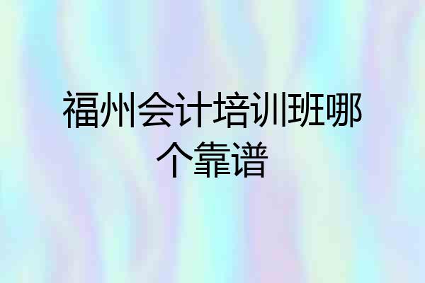 福州会计培训班哪个靠谱