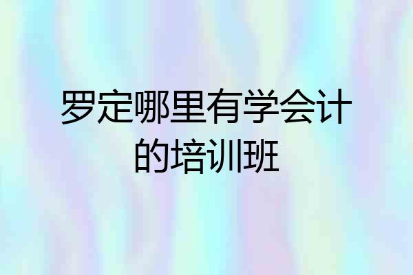 罗定哪里有学会计的培训班