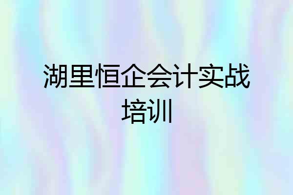 湖里恒企会计实战培训