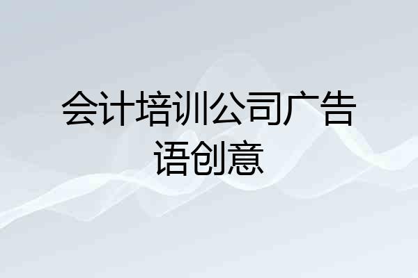 会计培训公司广告语创意