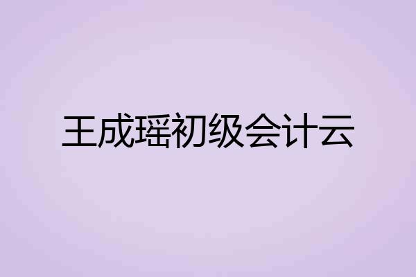 王成瑶初级会计云