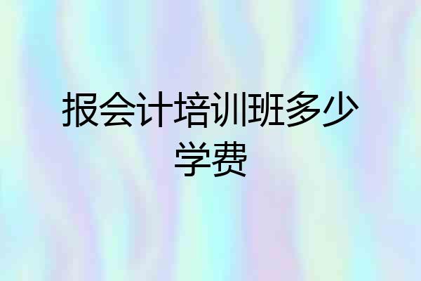 报会计培训班多少学费