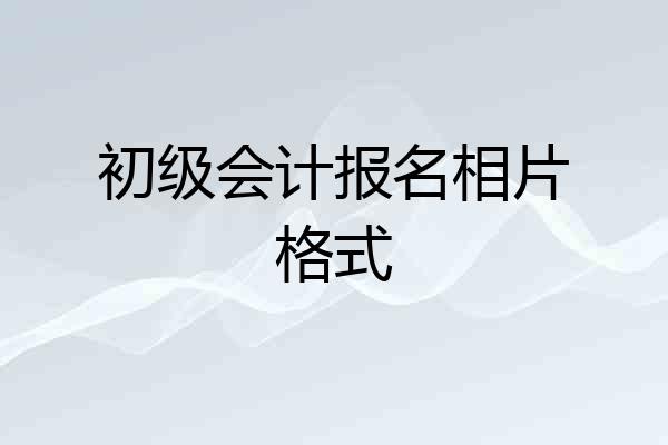 初级会计报名相片格式