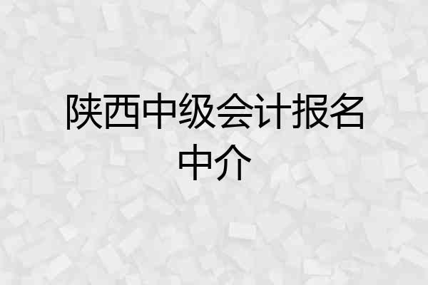 陕西中级会计报名中介