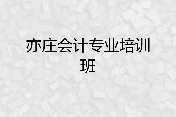 亦庄会计专业培训班