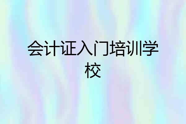 会计证入门培训学校