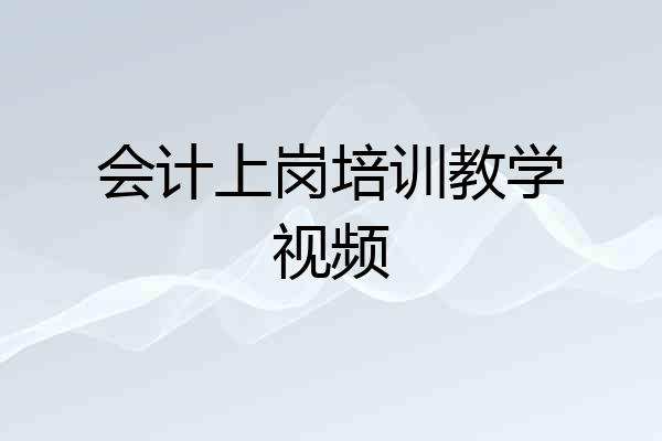 会计上岗培训教学视频