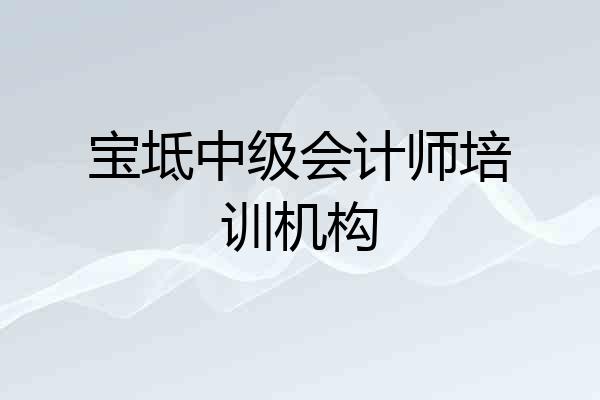 宝坻中级会计师培训机构