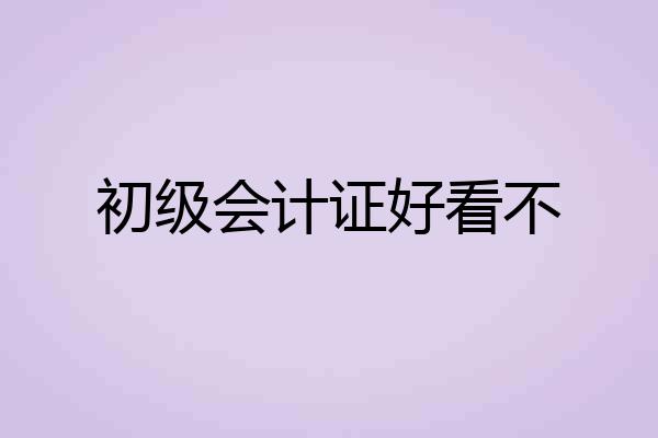 初级会计证好看不