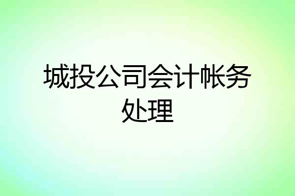 城投公司会计帐务处理
