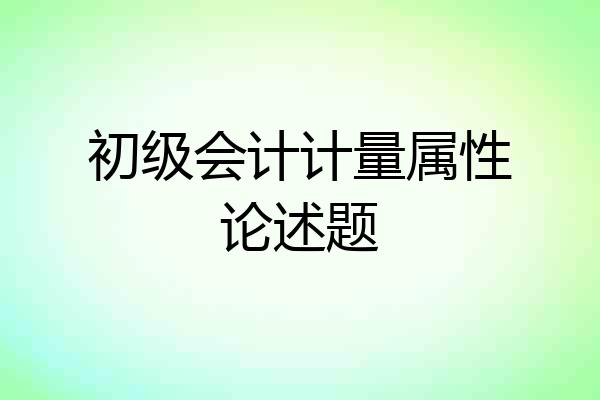 初级会计计量属性论述题