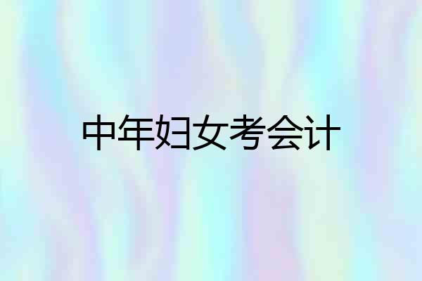 中年妇女考会计