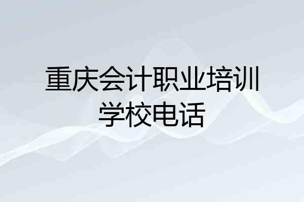 重庆会计职业培训学校电话
