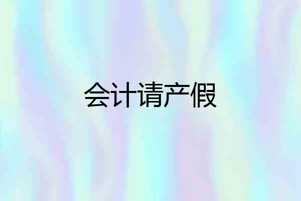 会计请产假