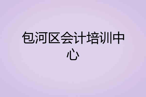 包河区会计培训中心
