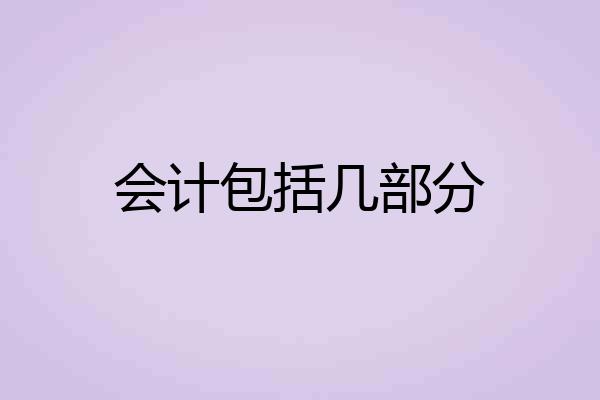会计包括几部分