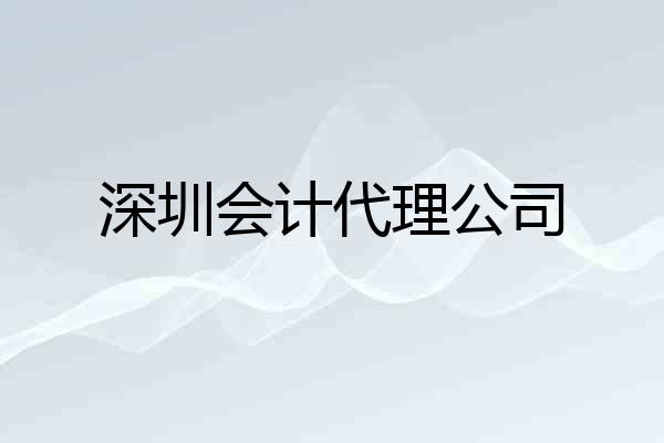 深圳会计代理公司