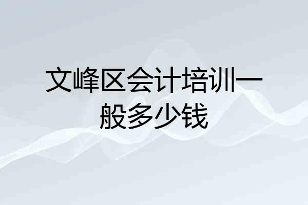 文峰区会计培训一般多少钱