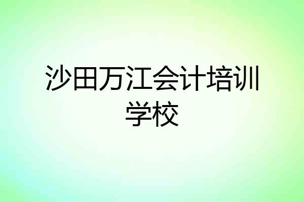 沙田万江会计培训学校