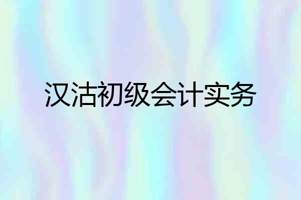 汉沽初级会计实务