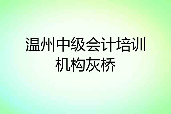 温州中级会计培训机构灰桥