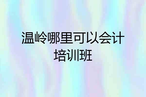 温岭哪里可以会计培训班