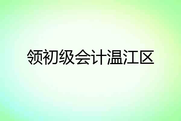 领初级会计温江区