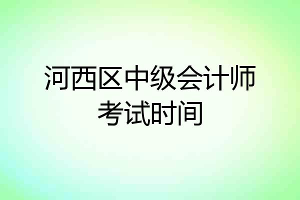 河西区中级会计师考试时间