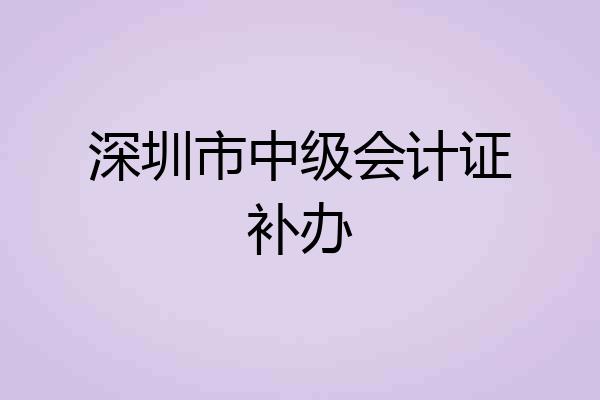 深圳市中级会计证补办