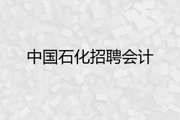 中国石化招聘会计