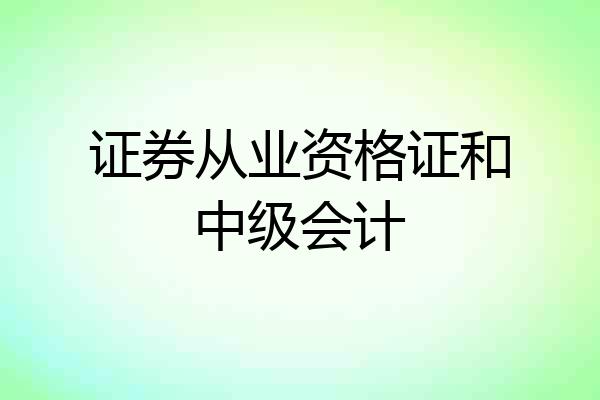 证券从业资格证和中级会计