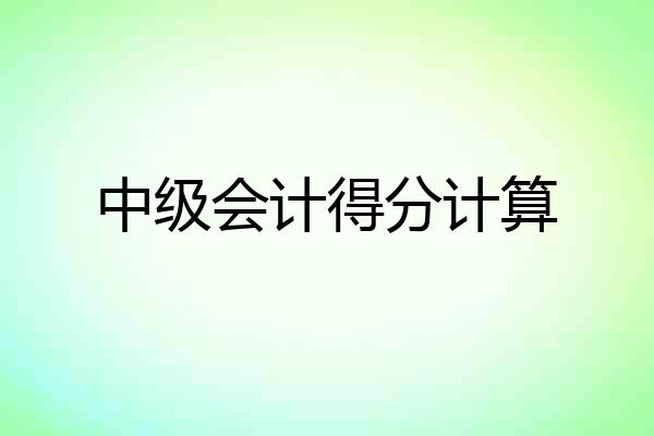 中级会计得分计算