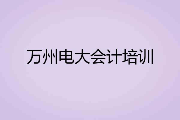 万州电大会计培训