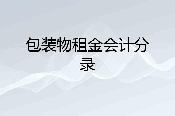 包装物租金会计分录