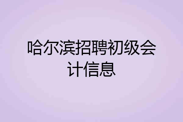 哈尔滨招聘初级会计信息