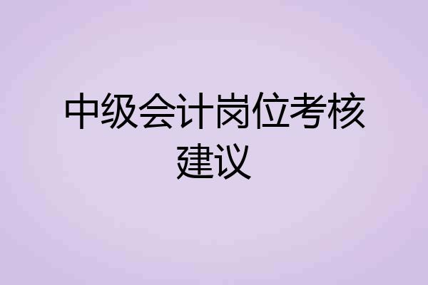 中级会计岗位考核建议
