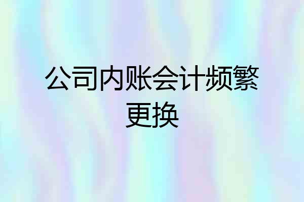 公司内账会计频繁更换