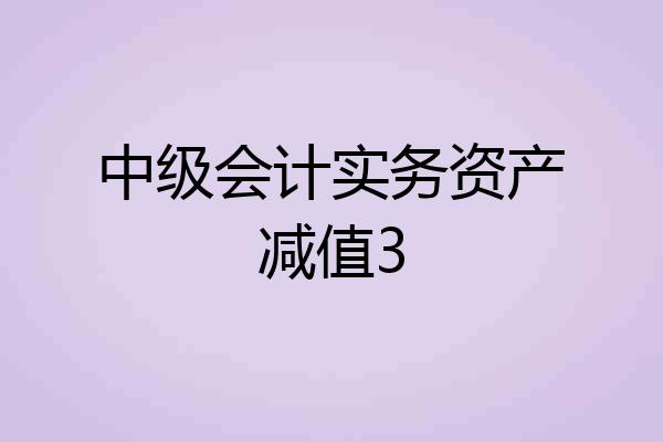 中级会计实务资产减值3
