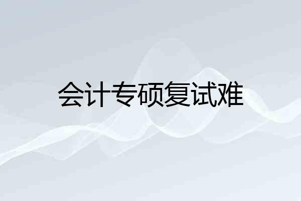 会计专硕复试难