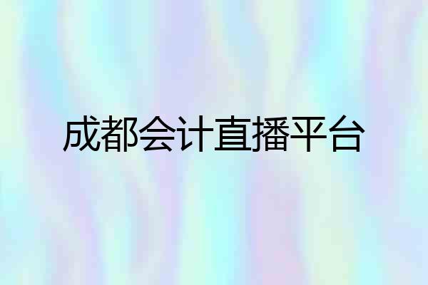 成都会计直播平台