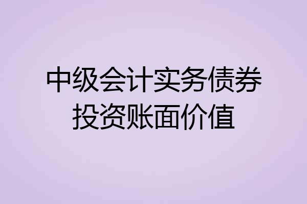 中级会计实务债券投资账面价值