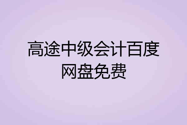 高途中级会计百度网盘免费
