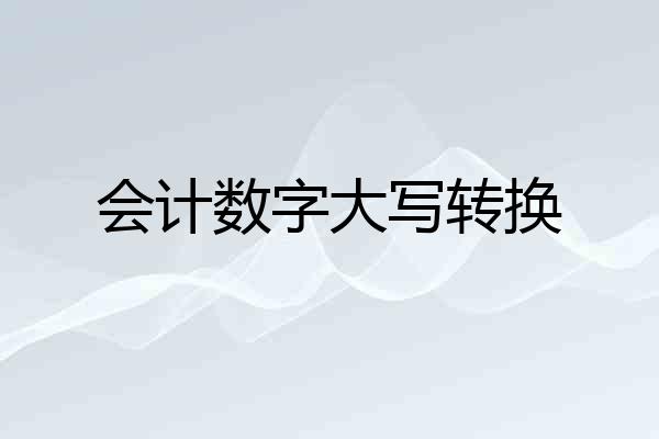 会计数字大写转换