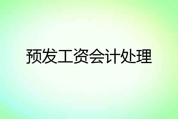 预发工资会计处理