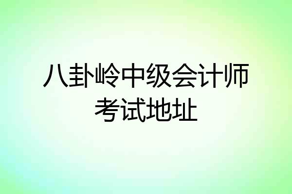 八卦岭中级会计师考试地址