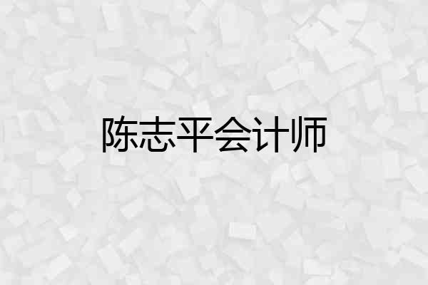 陈志平会计师