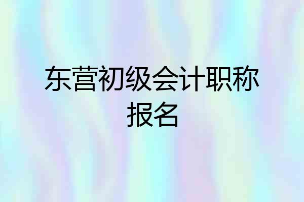 东营初级会计职称报名