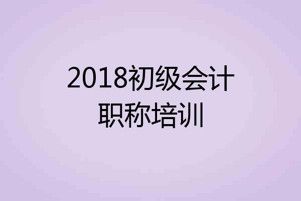 2018初级会计职称培训
